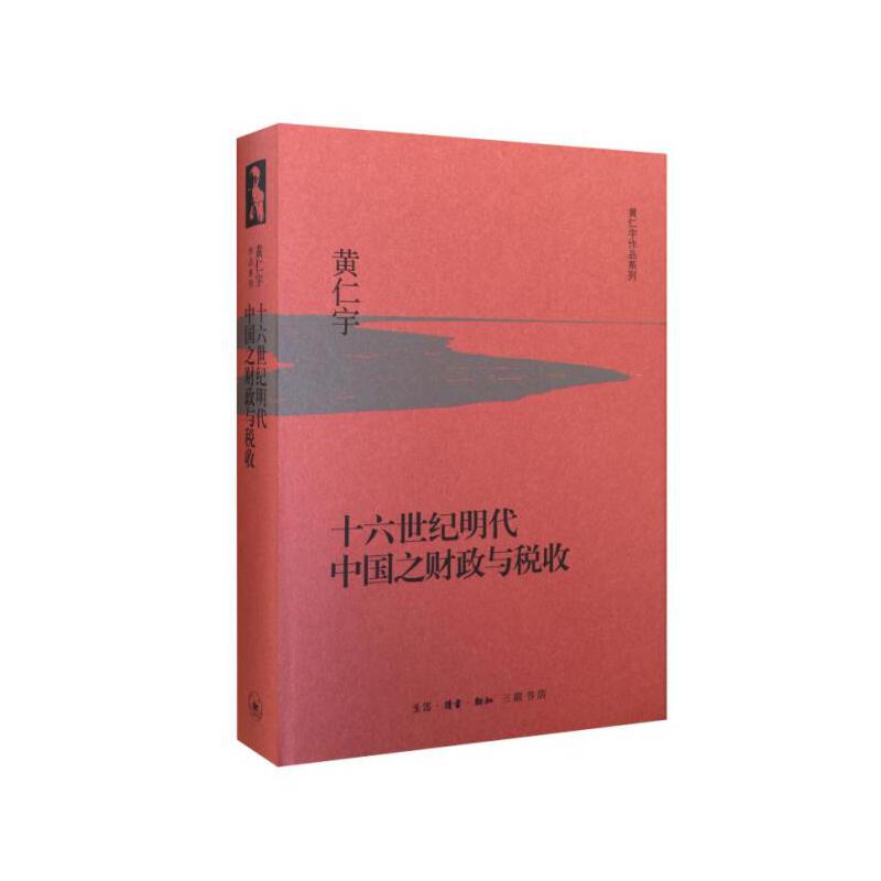 当当网 十六世纪明代中国之财政与税收（精装版） （美）黄仁宇　著 (黄仁宇对中国明代的财 生活读书新知三联书店 正版书籍