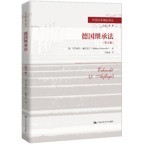 当当网 德国继承法（第5版）（外国法学精品译丛；主编 李昊） 【德】马蒂亚斯·施默克尔 中国人民大学出版社 正版书籍