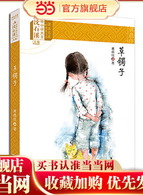 课本名家精选书系：草镯子