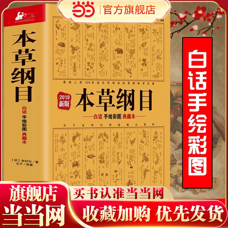 当当网 本草纲目原版全套白话手绘全彩典藏本 李时珍著 手绘彩图中医养生书 本草纲目全集 白话版典藏本 中医工具书 正版书籍
