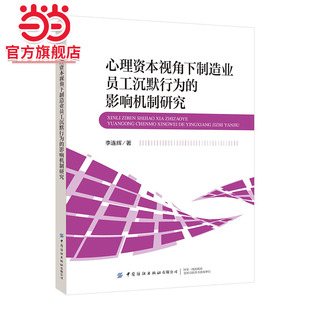 心理资本视角下制造业员工沉默行为 影响机制研究