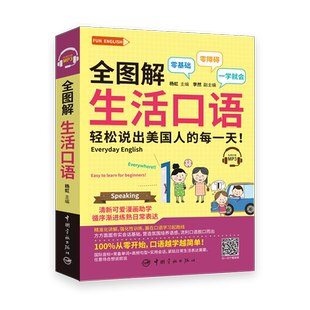 全图解 生活口语 轻松说出美国人的每一天(附赠MP3)FUN ENGLISH系列