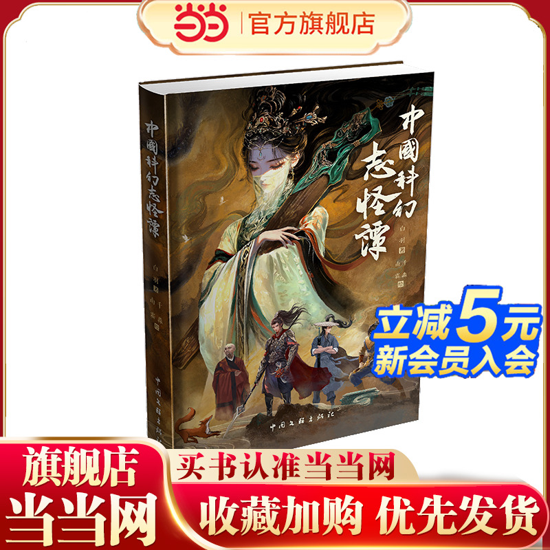 当当网 中国科幻志怪谭 白羽著 白羽“神话三部曲”之三中国古代历史神话基础上的奇幻短篇小说集现代文学科幻小说 中国文联出版社