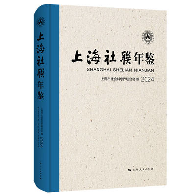 上海社联年鉴2024