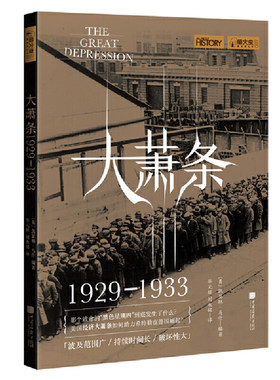 【当当网官方旗舰店】萤火虫丛书：大萧条（1929—1933）（珍贵历史图片，揭秘美国经济崩溃的前因后果） 正版书籍