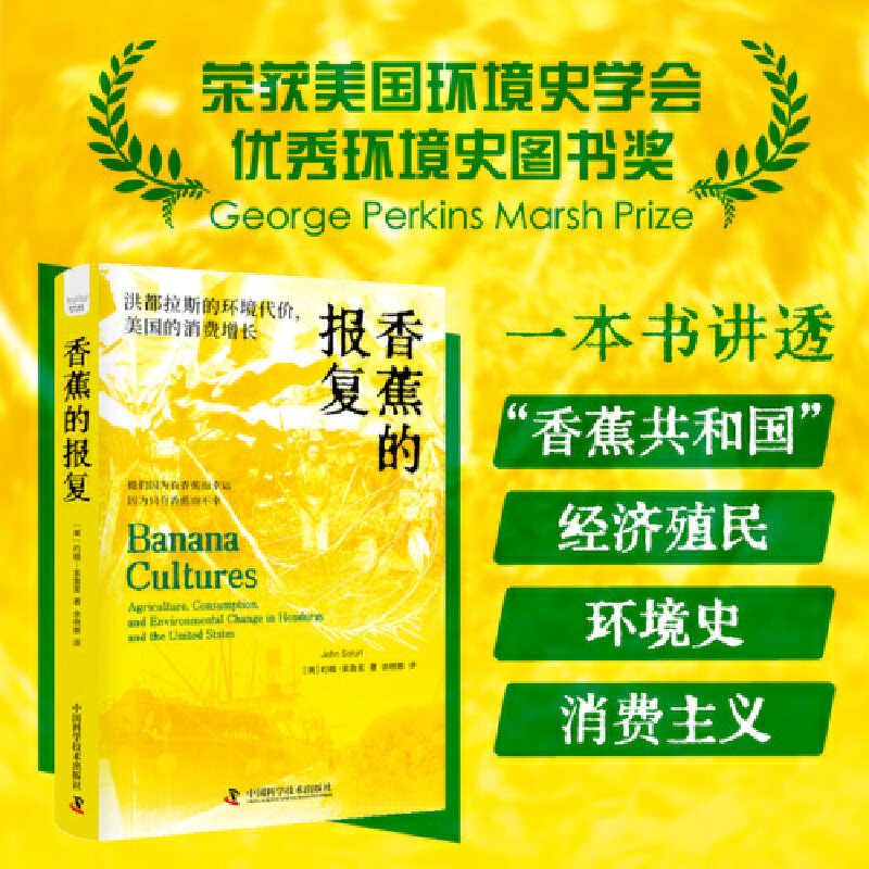 香蕉的报复：洪都拉斯的环境代价，美国的消费增长 - 实物图