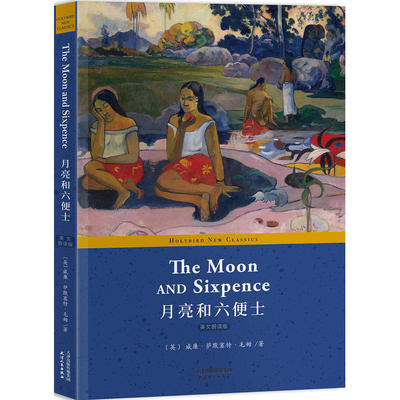 正版包邮 月亮和六便士:THE MOON AND SIXPENCE(英文版) 当当网畅销图书籍