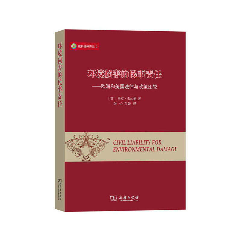 环境损害的民事责任：欧洲和美国法律与政策比较(威科法律译丛)