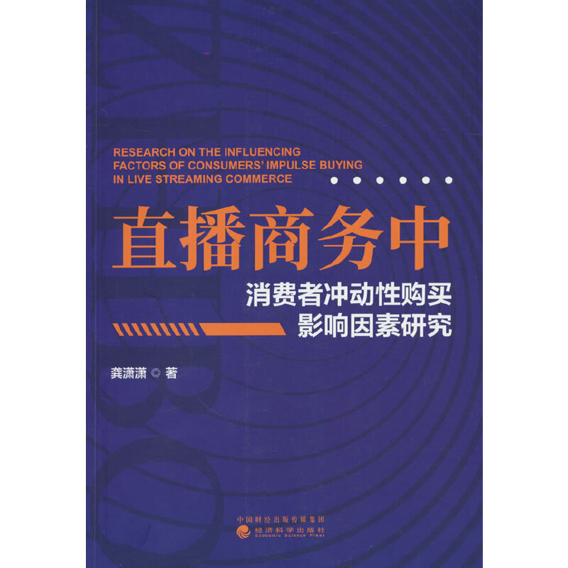 直播商务中消费者冲动性购买影响因素研究