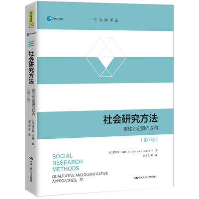 社会研究方法（第7版）（社会学译丛）.[美]劳伦斯·纽曼9787300284620中国人民大学出版社
