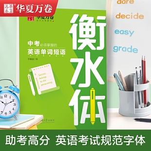 华夏万卷英语字帖 中考必须掌握的英语单词短语 衡水体英文字帖初中生硬笔书法描红字帖考试手写体练字帖