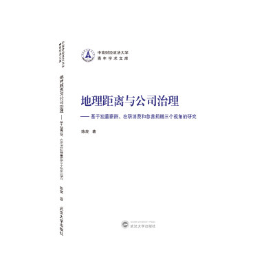 地理距离与公司治理——基于独董薪酬、在职消费和慈善捐赠三个视