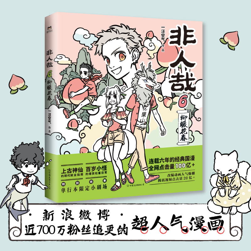 【当当网 正版书籍】非人哉.6 第6册 靴下猫腰子著漫画书官方漫画集漫画书微博连载动漫幽默校园玄幻快看万圣街动漫绘本正版畅销书