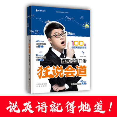【当当网 正版书籍】狂说会道 练就地道英语 明星私教带你摆脱哑巴英语