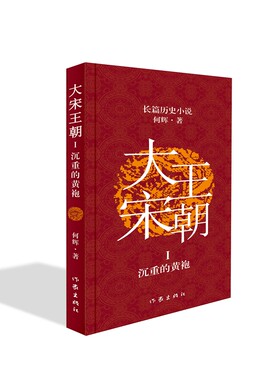 大宋王朝：沉重的黄袍（何辉讲宋朝那些事儿中国现实版的《冰与火之歌》长篇历史小说）