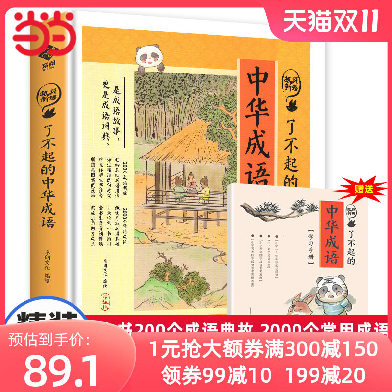 当当网正版童书 【精装硬壳】了不起的中华成语 狐说新语 米狐说成语故事大全 小学生彩图成语故事书 扫码听有声伴读赠考点属于什么档次？