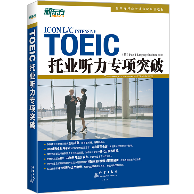 当当网新东方 托业听力专项突破 TOEIC新版托业题型改革 听力全真模拟考试教材书籍 韩国多乐园引进