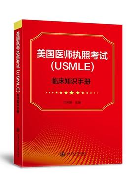 美国医师考试（USMLE）临床知识手册