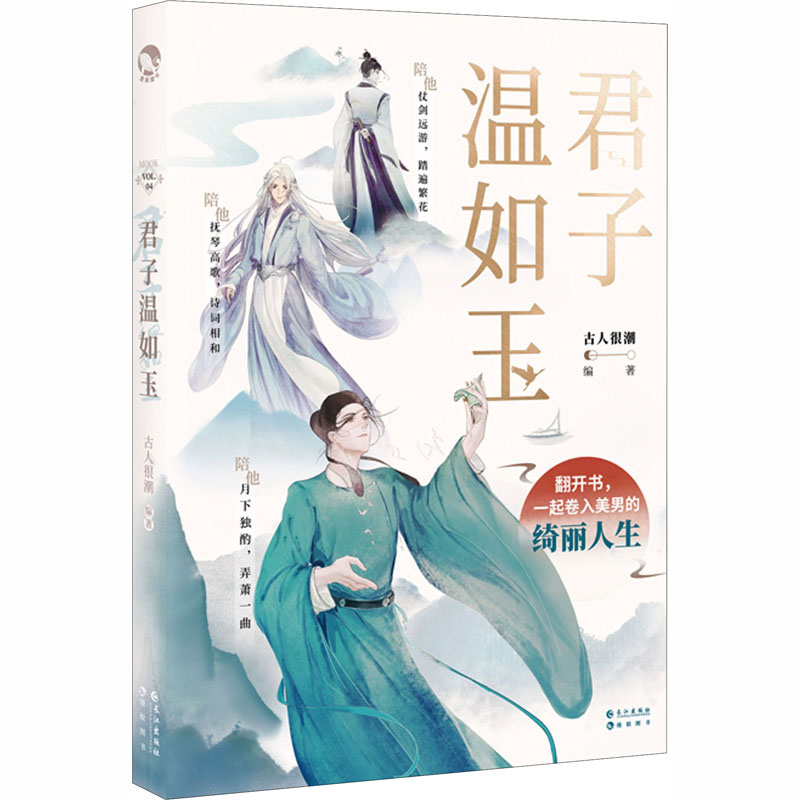 【赠应援手幅】君子温如玉古人很潮著抖音同款古代俊美君子全彩内文心动恋爱互动小游戏古风美男正版书籍小说畅销书