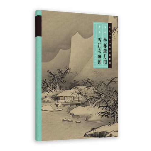【当当网】宋代山水小品经典教程：马远 举杯邀月图• 李东 雪江卖鱼图 孟召汉著 上海书画出版社 正版书籍