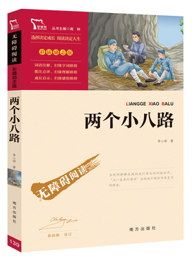 当当网正版书籍 两个小八路 红色经典故事 青少年爱国主义教育读本 中小学生课外阅读 无障碍阅读 彩插励志版 新老版本随机发货