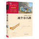 两个小八路 新老版 当当网正版 无障碍阅读 青少年爱国主义教育读本 本随机发货 红色经典 彩插励志版 故事 书籍 中小学生课外阅读