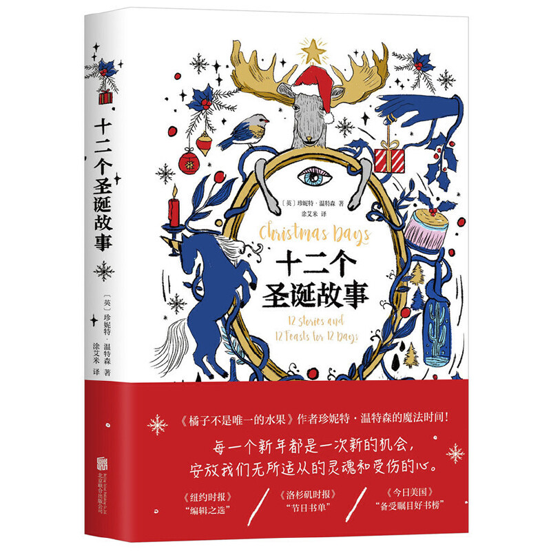 当当网 十二个圣诞故事（珍妮特·温特森短篇小说集） 珍妮特·温特森  新经典 北京联合出版有限公司 正版书籍