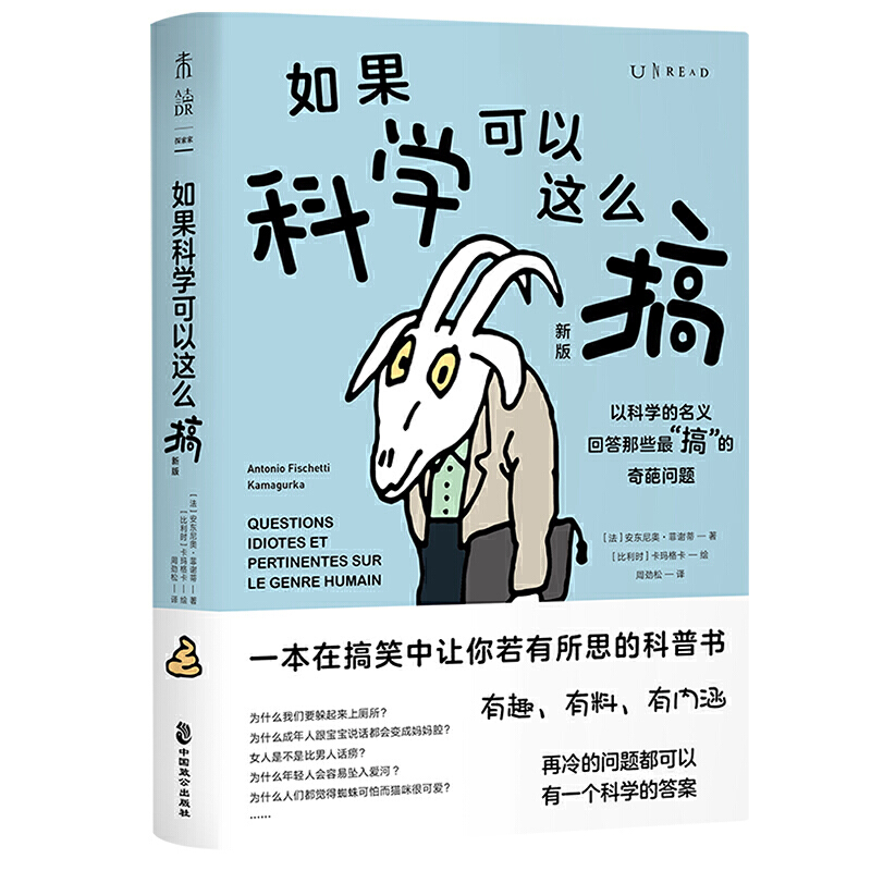 当当网 正版书籍 如果科学可以这么搞（新版）：一本在搞笑中让你若有所思的科普书