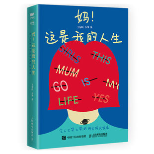 正版 人生 永爱 人民邮电出版 令人又哭又笑 这是我 母女成长实录 王食欲 当当网 书籍 社 妈