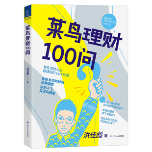 书籍 菜鸟理财100问 理财入门者zui关心 当当网 100个问题 人生就走向哪里 正版 金钱和时间流向哪里 你