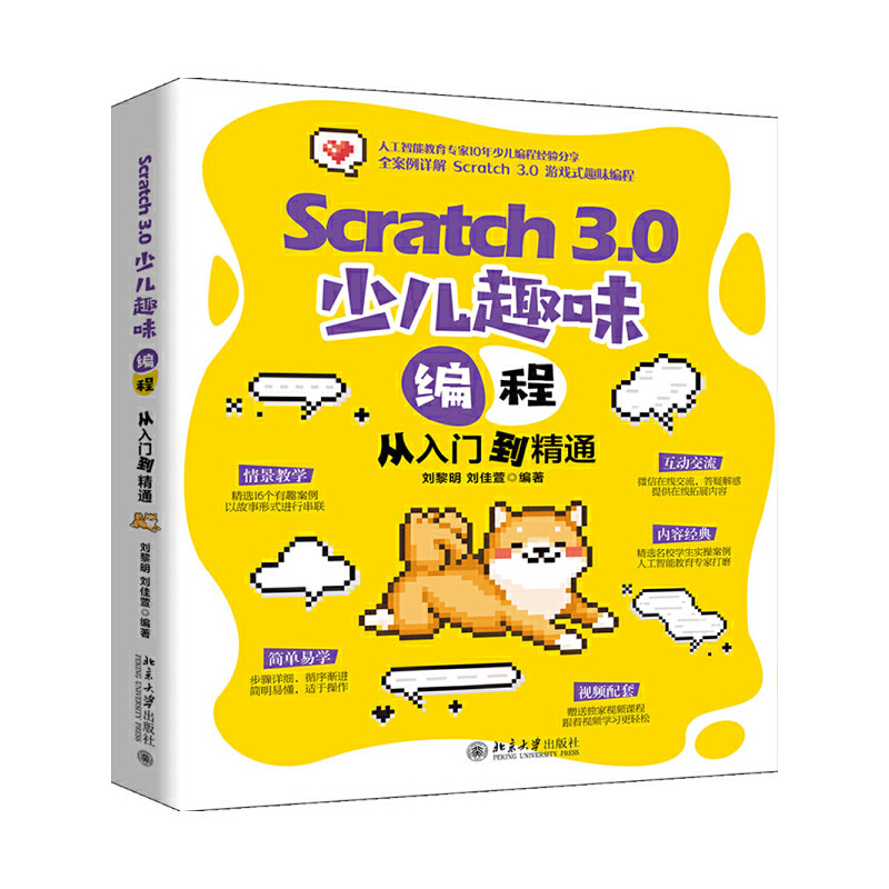 Scratch 3.0 少儿趣味编程从入门到精通