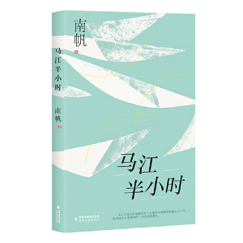 马江半小时·南帆散文系列