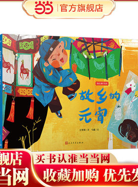 故乡的元宵（文学大家汪曾祺笔下的节日绘本，感受中国传统节俗之美。新锐画家倾情绘制中国风插画。）