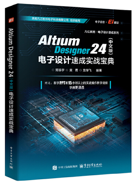 Altium Designer 24（中文版）电子设计速成实战宝典