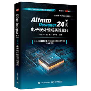 Altium Designer 24（中文版）电子设计速成实战宝典