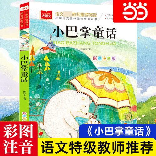 小巴掌童话一年级彩图注音版