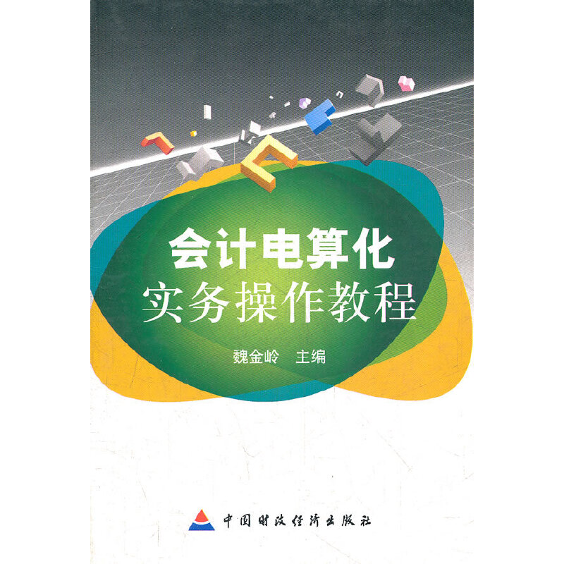 会计电算化实务操作教程