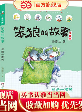 笨狼的故事注音版·想念一棵树（全彩美图）