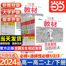 当当网2024新版王后雄教材完全解读高一必修一必修二三数学物理化学生物高二选择性必修语文英语历史地理政治人教高中全解选修同步