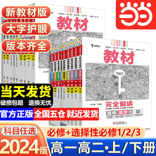 当当网2024新版王后雄教材完全解读高一必修一必修二三数学物理化学生物高二选择性必修语文英语历史地理政治人教高中全解选修同步