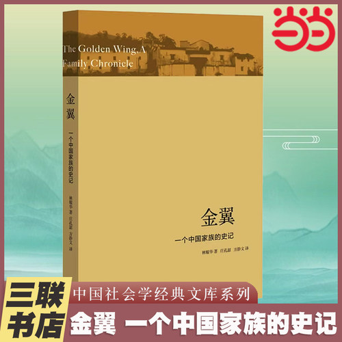 当当网 金翼 一个中国家族的史记 林耀华 社会调查社会人类学学术专著 社会生活经济变迁 社科研究方法 正版书籍