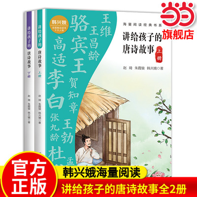 当当网正版 韩兴娥 海量阅读经典书系：讲给孩子的唐诗故事全2册上下 一二三四五六年级小学生课外阅读书籍课外书唐诗三百首