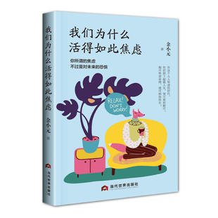 当当网 我们为什么活得如此焦虑：献给疲惫生活中奋斗的人们。你所谓的焦虑，不过是对未来 余小元 当代世界出版社 正版书籍