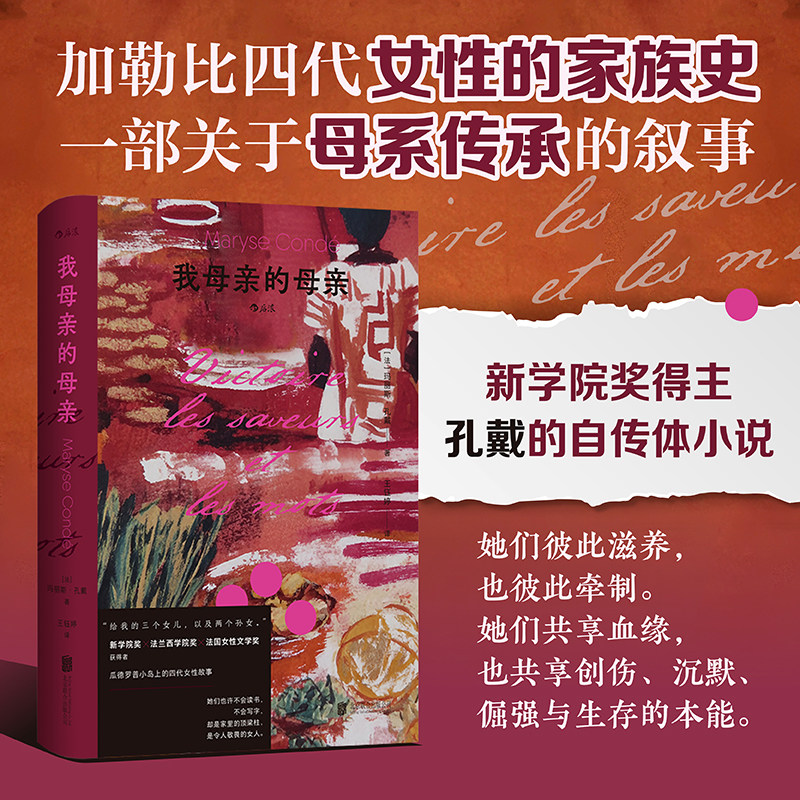 【当当网】 我母亲的母亲 玛丽斯孔戴著 法国女性文学奖得主 女性家族母系传承母系记忆 女性成长女性主义文学 法国自传体小说书籍