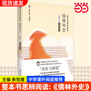 整本书思辨阅读《儒林外史》阅读西游记水浒传红楼梦三国演义原著正版余党绪上海教育语文教材悲惨世界艾青诗选牡丹亭鲁滨逊漂流记