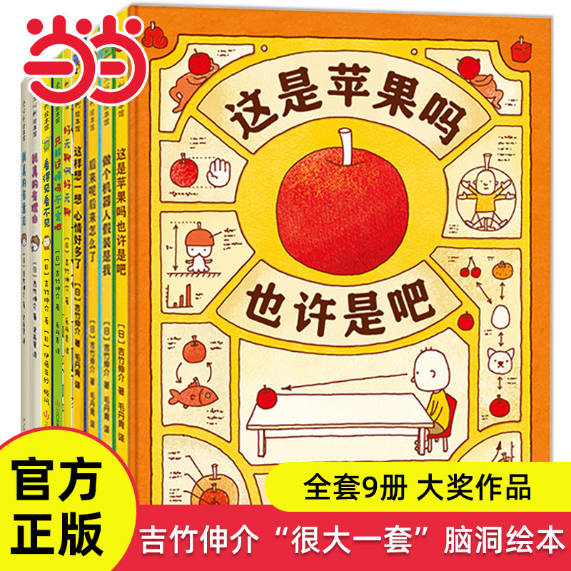 当当网正版童书吉竹伸介很大一套脑洞绘本全9册这是苹果吗也许是吧3-6-8岁幼儿园宝宝早教启蒙亲子共读儿童自我认知生命教育绪解压
