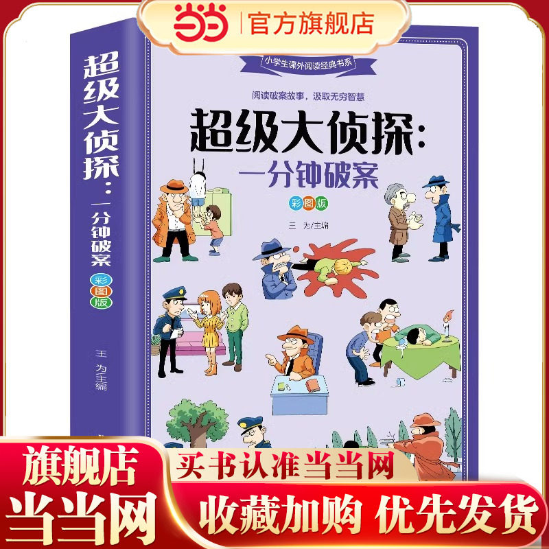 超级大侦探一分钟破案 彩图版6-8-12岁青少年儿童文学逻辑思维训练侦探推理游戏故事书大全小说推理书籍小学生课外阅读经典书目