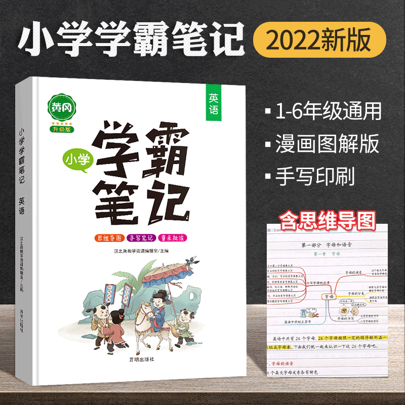 黄冈学霸笔记小学英语全套知识大全一年级二年级三四五六年级上下册人教版全国通用小学升初中英语同步课本课堂随堂笔记学霸笔记 书籍/杂志/报纸 小学教辅 原图主图