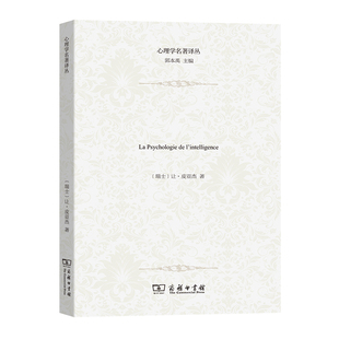 当当网 智力心理学(心理学名著译丛) 皮亚杰 商务印书馆 正版书籍