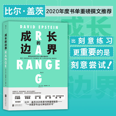 【当当网 正版书籍】成长的边界 超专业化时代为什么通才能成功 成长不设界未来才可期 比尔盖茨 跨界为了更好的终身成长